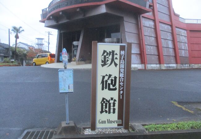 鉄砲館 種子島開発総合センター クチコミ アクセス 営業時間 種子島 フォートラベル