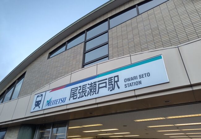 尾張瀬戸駅 クチコミ アクセス 営業時間 瀬戸 フォートラベル
