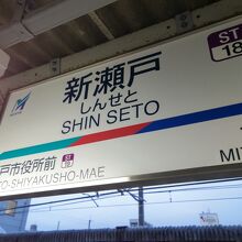 新瀬戸駅