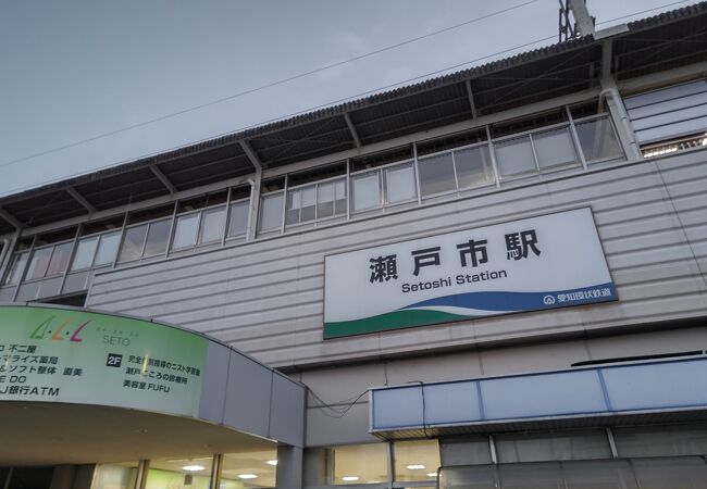 瀬戸市駅