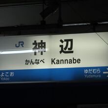 神辺駅。