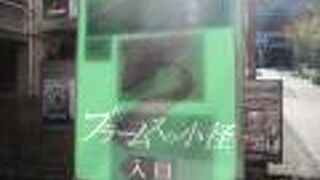 ブラームスの小径