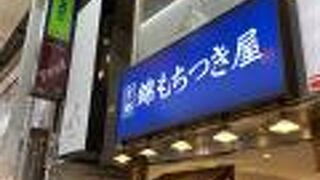 京都　錦もちつき屋