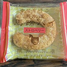 幸せを呼ぶ馬車道馬蹄パイ