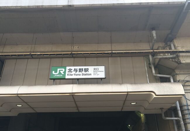 北与野駅