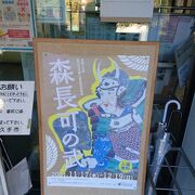 森長可の企画展がやっていた