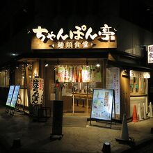 ちゃんぽん亭総本家 瓦町店