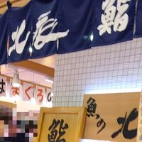 魚の北辰 静岡パルシェ店
