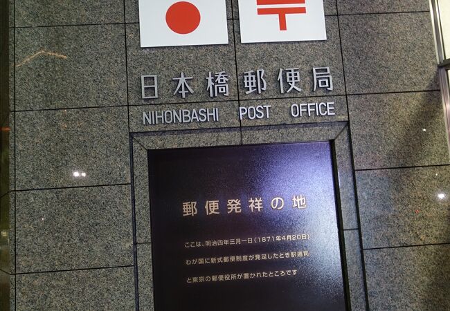 郵便発祥の地 クチコミ アクセス 営業時間 日本橋 フォートラベル