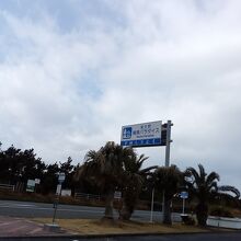 道の駅 南房パラダイス