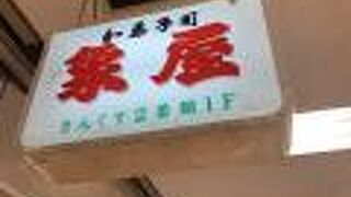 菓匠 象屋 吹田本店