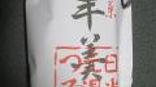 日光湯元の名物羊羹