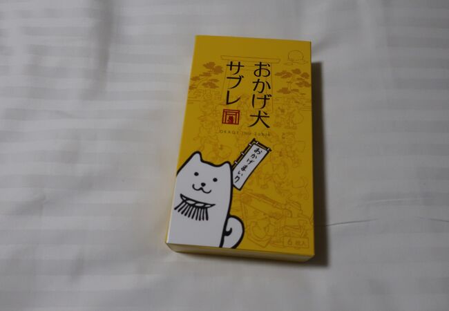 おかげ犬サブレは美味しい！