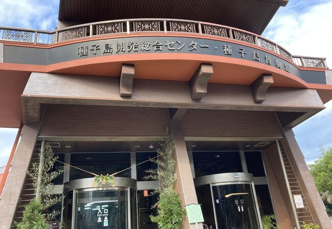 鉄砲館 種子島開発総合センター クチコミ アクセス 営業時間 種子島 フォートラベル