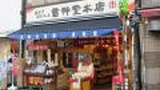 巣鴨地蔵通り商店街入口に建っている煎餅店です