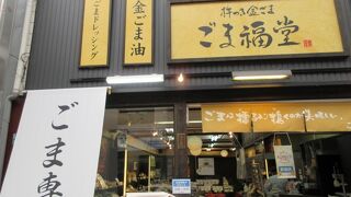 ごま福堂 道後店