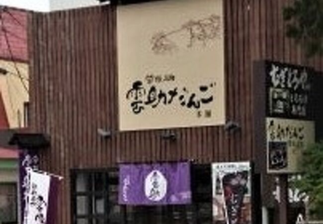 江戸時代を思い出すだんご屋さん