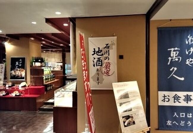 金沢めいてつ・エムザ地下の和食店 