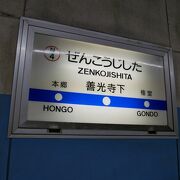 善光寺下から長野まで長野電鉄プチ乗り、駅も車両もレトロ感一杯がいい