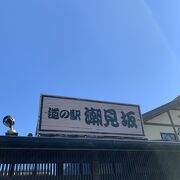 足湯もある、道の駅、潮見坂