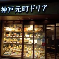 神戸元町ドリア ハーバーランドUmie店
