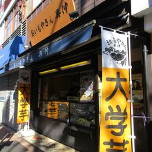 おいもやさん興伸 巣鴨店