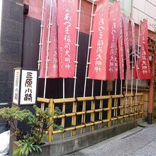 あづま稲荷神社