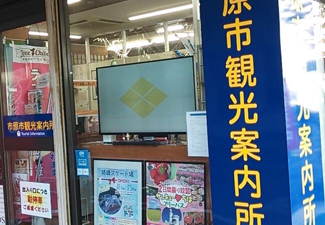 市原市観光案内所