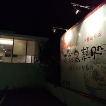 街道沿いからも分かる店看板