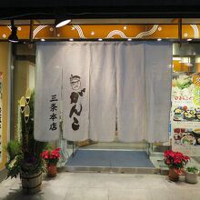 「がんこ」、初体験