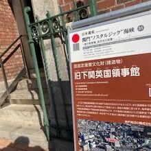 英国領事館の建物