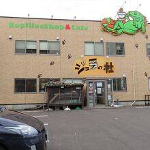 お店の外観。一階がカフェとふれあいコーナーになっています。