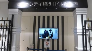 HKT48劇場