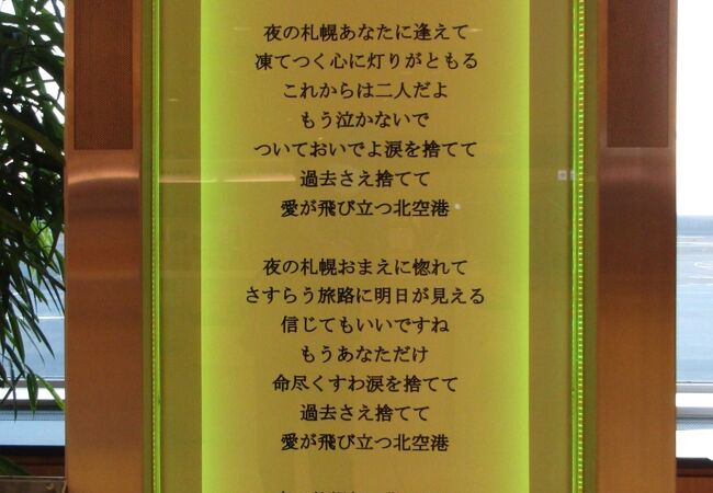 北空港 歌詞モニュメント クチコミ アクセス 営業時間 千歳 新千歳空港 フォートラベル