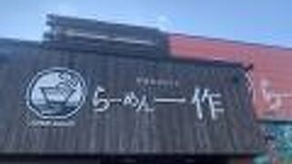 らーめん一作 茨木店