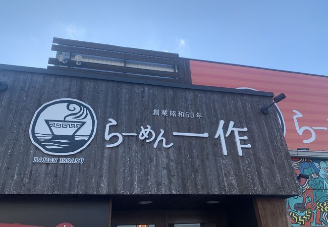 らーめん一作 茨木店