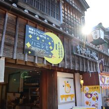 松治郎の舗 伊勢おはらい町店