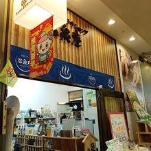 おおいたアンテナショップ温泉座