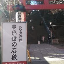 愛宕神社の入口です。