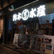 鈴木水産 (外宮参道店)