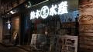 鈴木水産 (外宮参道店)