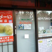 メロンパン以外にもメロン味のパンが色々揃ってるパン屋さんです