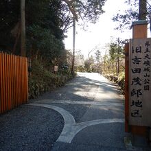 国道1号線を渡って旧吉田茂邸地区へ