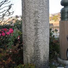 天正年代の文字が刻まれている石柱