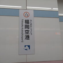 福岡空港駅