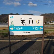 本山駅