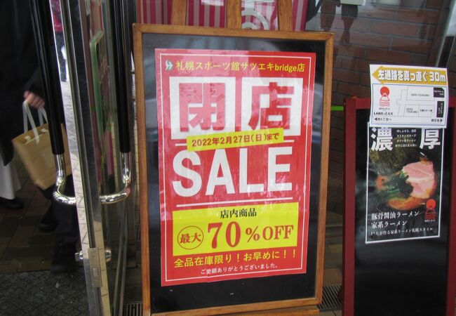 2022年2月27日閉店で在庫処分割引セール