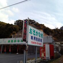 房総 おさかな村