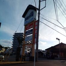 地魚回転寿司 丸藤 本店がある潮騒市場