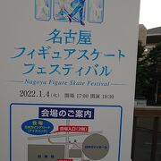 「2022年名古屋フィギュアスケートフェスティバル」を観覧